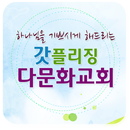 갓플리징교회 APK