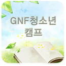 GNF 청소년 캠프 APK