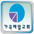 가곡제일교회 ikona