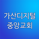 가산디지털중앙교회 aplikacja