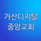 가산디지털중앙교회 icône