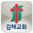”김해교회