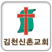 김천신촌교회