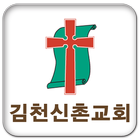김천신촌교회 icon