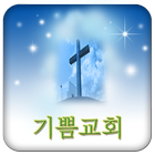 기쁨교회 icon