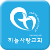 제주하늘사랑교회 APK