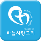 제주하늘사랑교회 icon