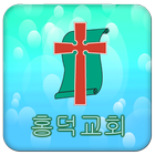 홍덕교회 icon