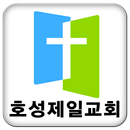 호성제일교회 APK