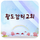 황도감리교회 APK