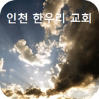 인천한우리 icon