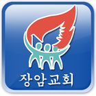 장암교회 미디어 ikona