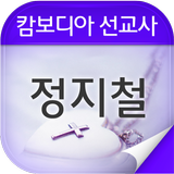 정지철선교사 آئیکن