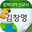 김창영선교사 APK