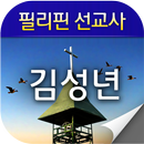 김성년 선교사 aplikacja