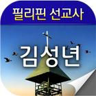 김성년 선교사 icône