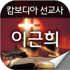 이근희선교사 icon