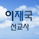 APK 이재국 선교사