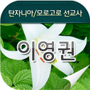 이영권선교사 aplikacja