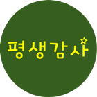 평생감사 icono