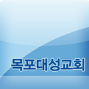 목포대성교회 APK