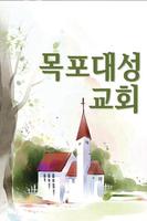 목포대성교회 syot layar 1