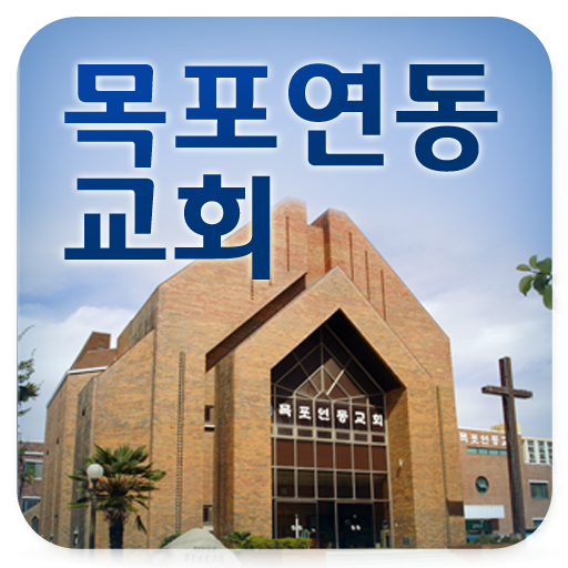 목포연동교회