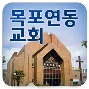 목포연동교회