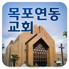 목포연동교회 APK Herunterladen