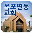 목포연동교회 aplikacja