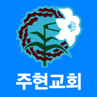 목포주현성결교회 アイコン