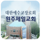 آیکون‌ 원주제일교회