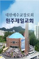 원주제일교회 تصوير الشاشة 1