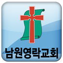 남원영락교회 APK