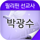 박광수 선교사 aplikacja