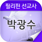 박광수 선교사 icône