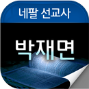 박재면선교사 aplikacja