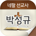 박성규선교사 ikona
