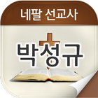 박성규선교사 icon