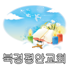 북경평안교회 icon