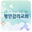 평안감리교회-icoon