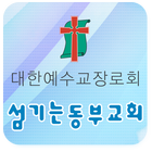 섬기는동부 biểu tượng