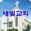 일산새빛교회 APK