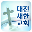 새한교회 APK