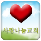 사랑나눔교회 icon