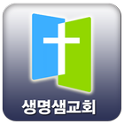 울산생명샘교회 圖標