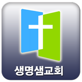 울산생명샘교회 icon