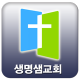 울산생명샘교회 আইকন