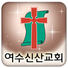 여수신산교회 icon