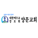 아산 양문 교회 APK
